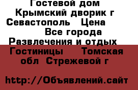     Гостевой дом «Крымский дворик»г. Севастополь › Цена ­ 1 000 - Все города Развлечения и отдых » Гостиницы   . Томская обл.,Стрежевой г.